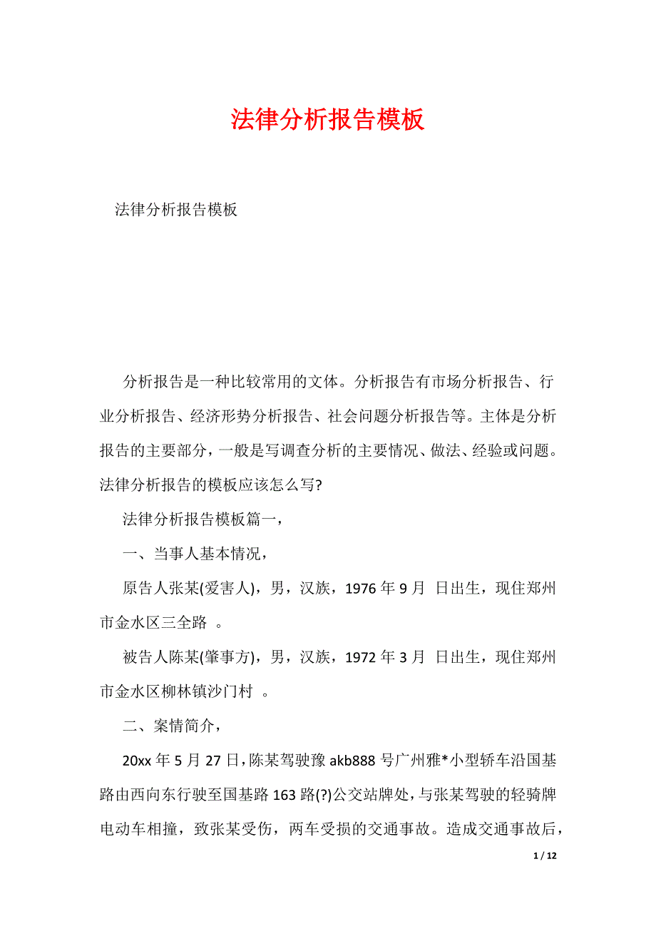 法律分析报告模板_1（可编辑）_第1页