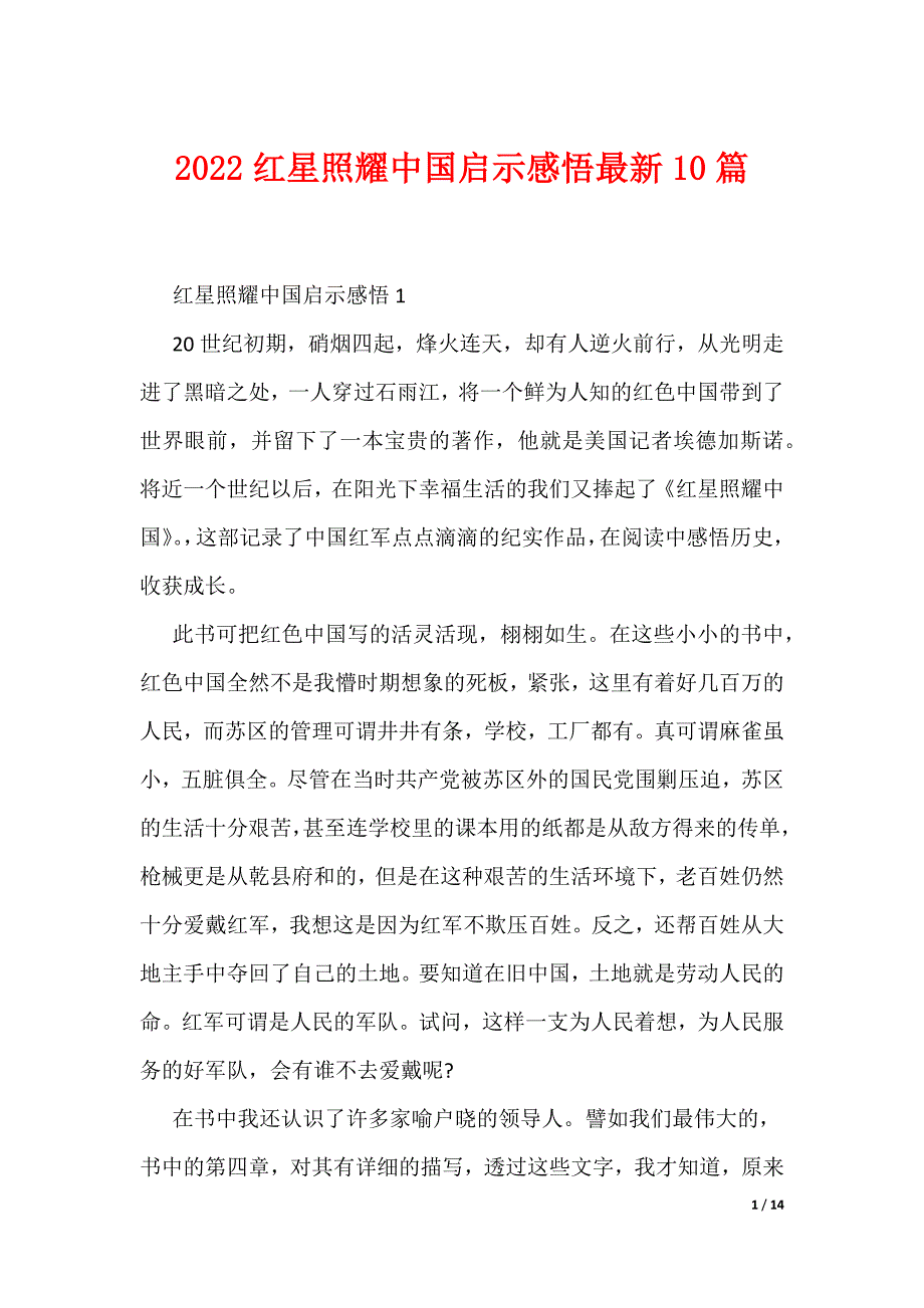 2022红星照耀中国启示感悟最新10篇（可编辑）_第1页