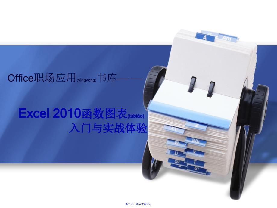 轻松实现财务报表分析(24页PPT)_第1页