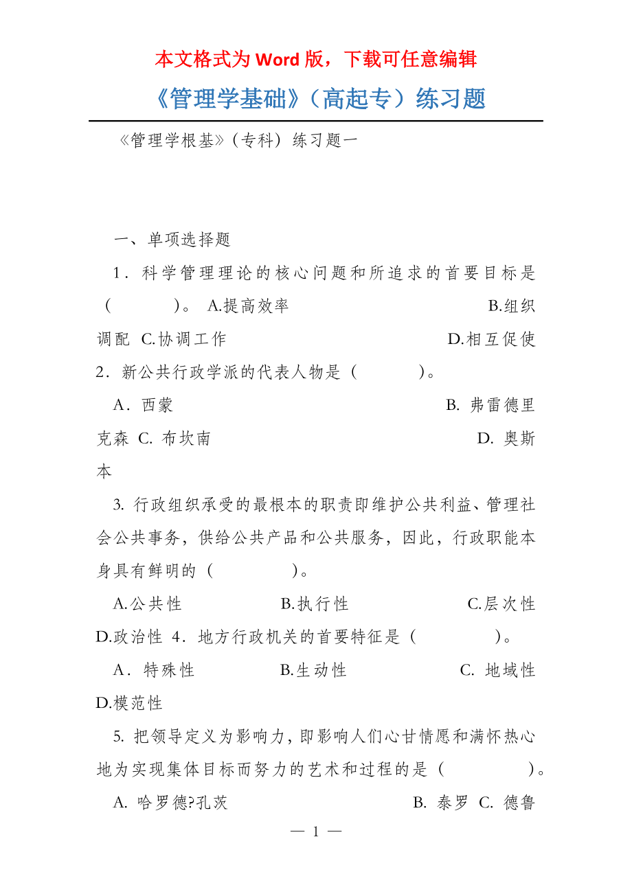 《管理学基础》（高起专）练习题_第1页