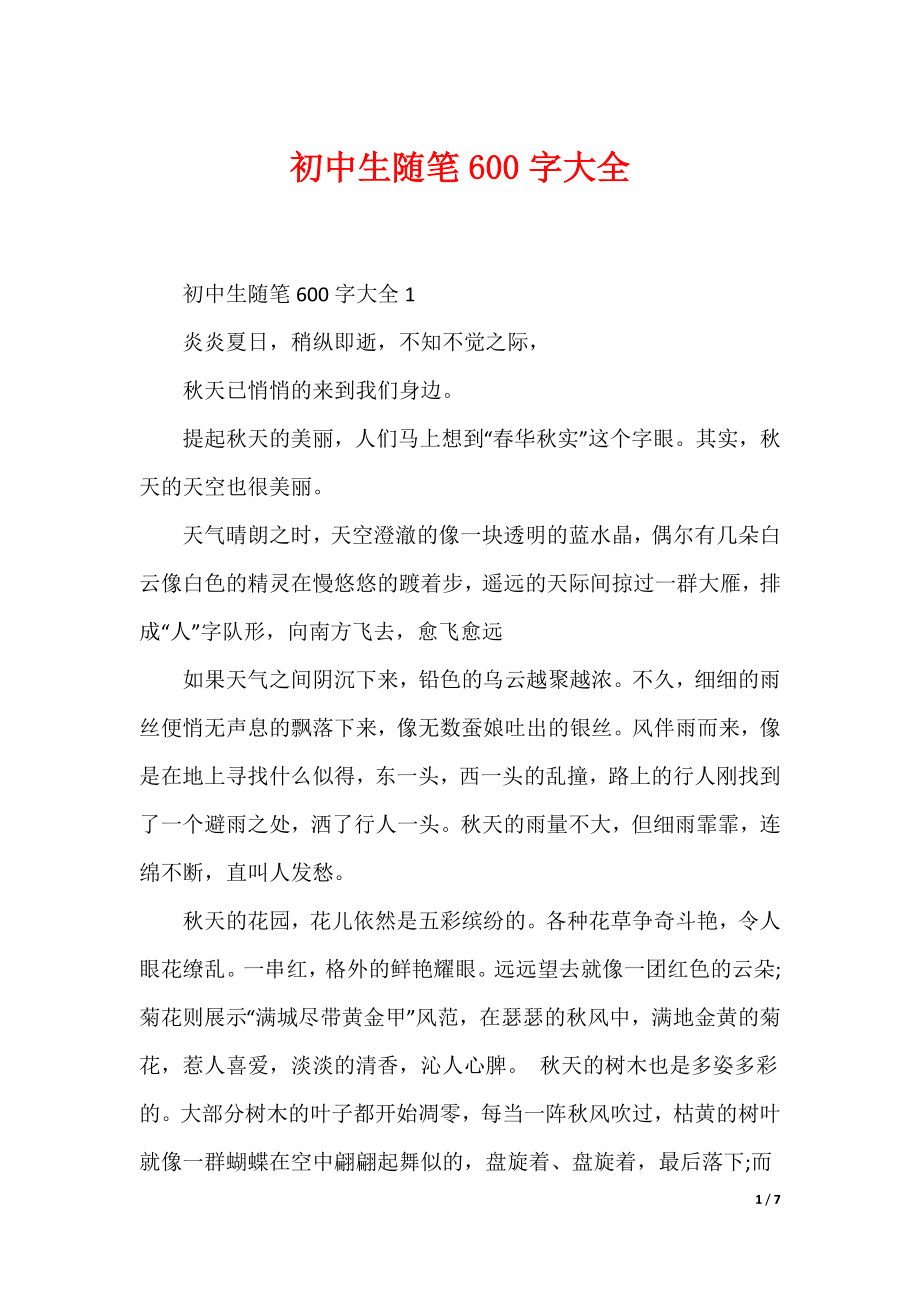 初中生随笔600字大全（可编辑）_第1页