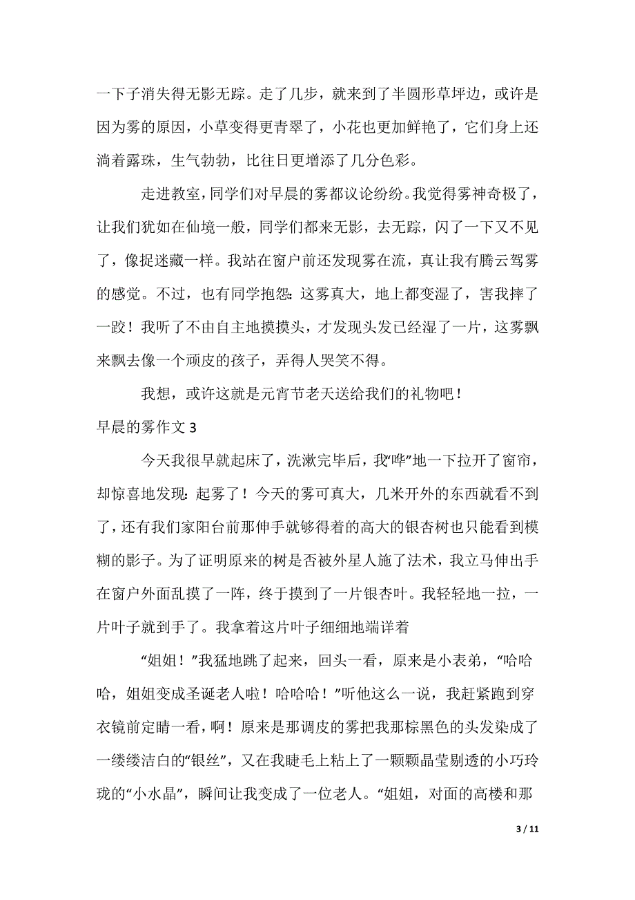 早晨的雾作文_1（可编辑）_第3页