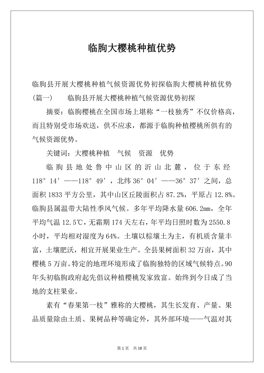 临朐大樱桃种植优势_第1页