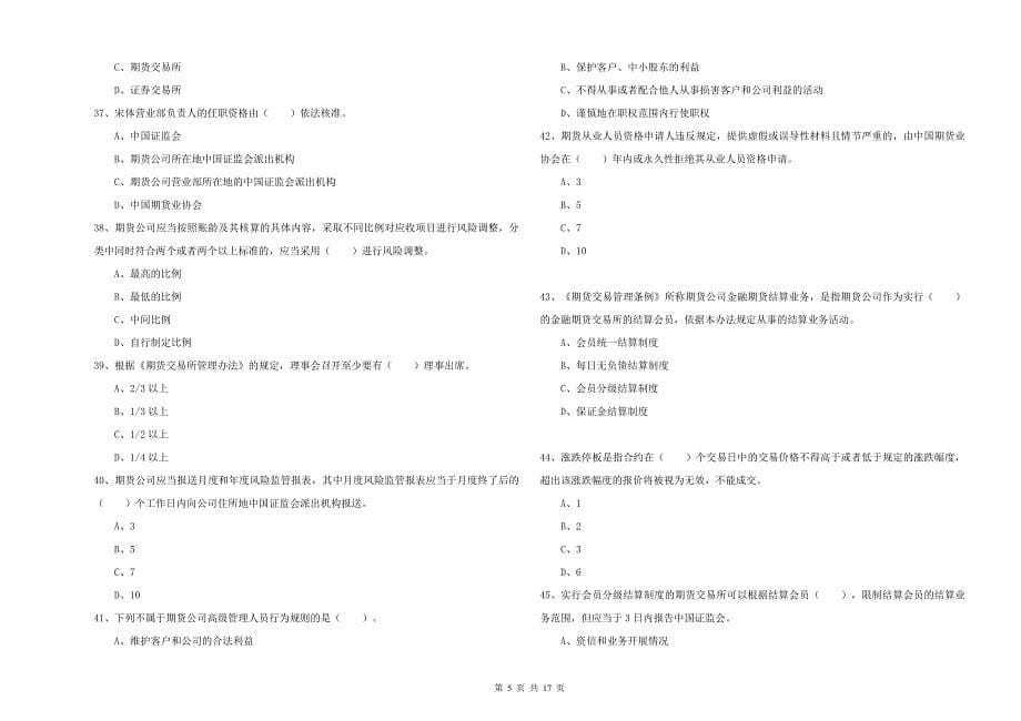 2019年期货从业资格《期货法律法规》题库综合试题C卷-附答案_第5页