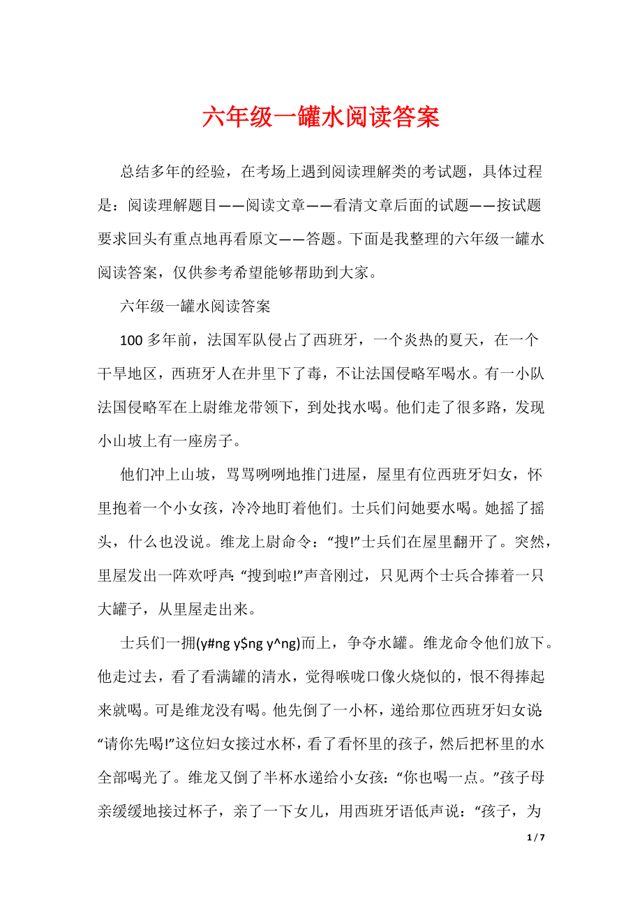 六年级一罐水阅读答案（可编辑）_第1页