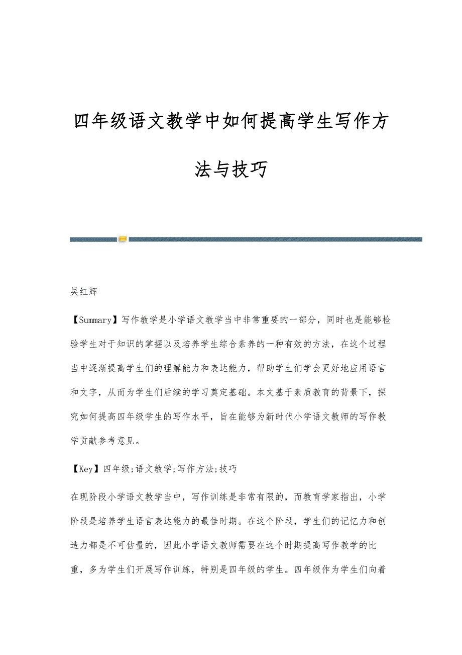 四年级语文教学中如何提高学生写作方法与技巧_第1页