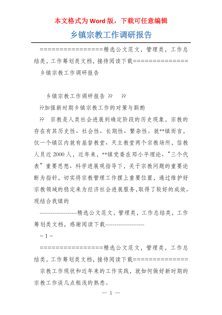 乡镇宗教工作调研报告_第1页