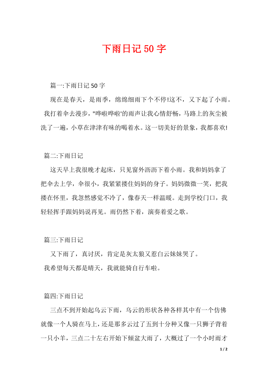 下雨日记50字（可编辑）_第1页