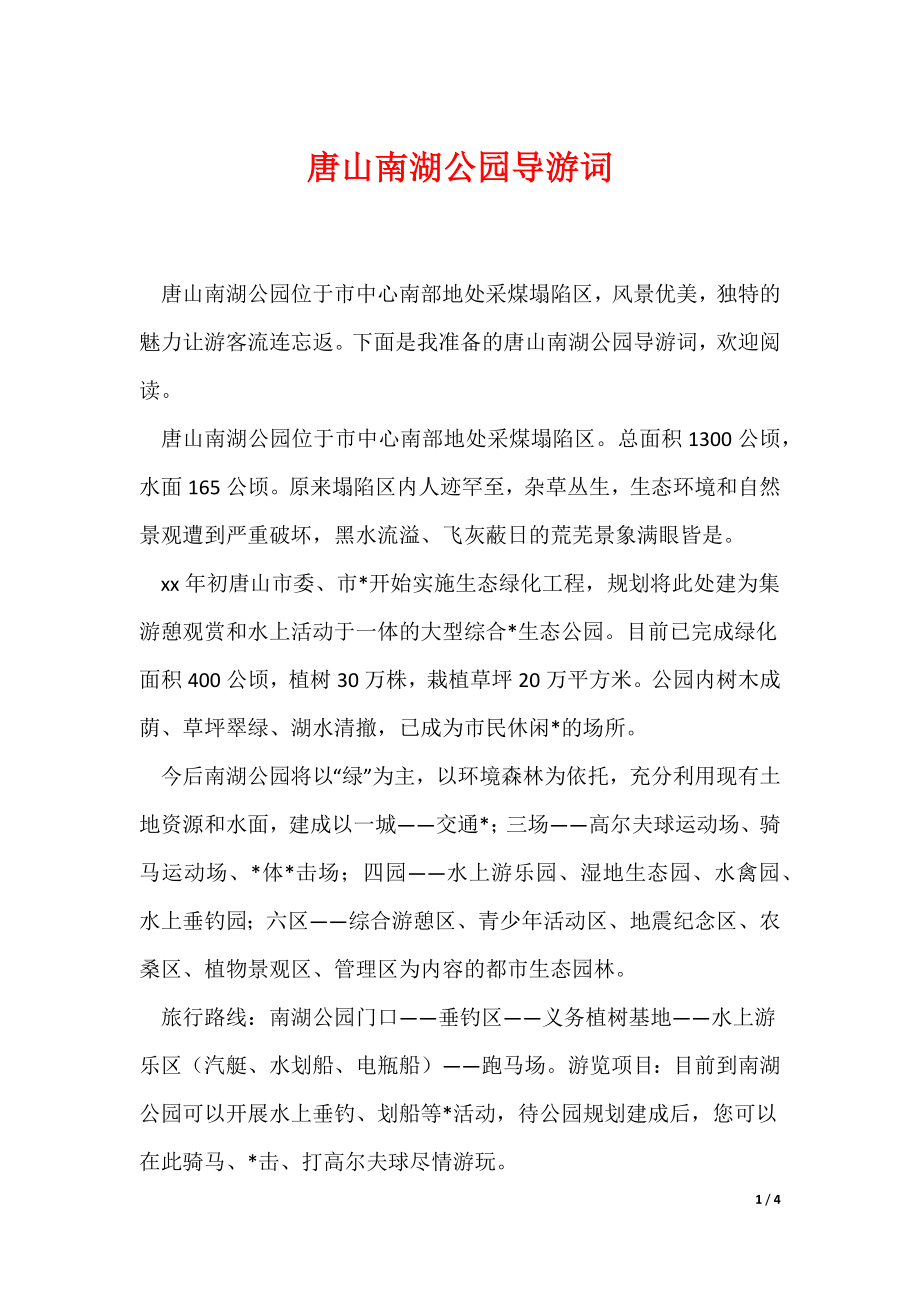 唐山南湖公园导游词（可编辑）_第1页