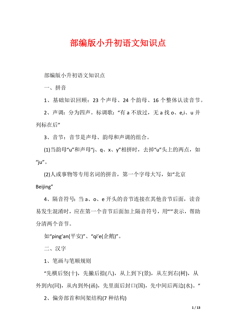 部编版小升初语文知识点（可编辑）_第1页