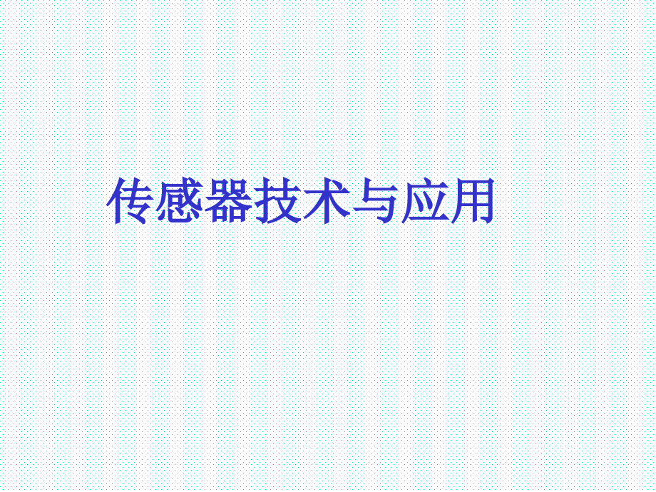传感器技术与应用全书课件汇总整本书电子教案(最新)_第1页