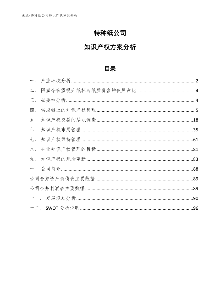 特种纸公司知识产权方案分析_参考_第1页