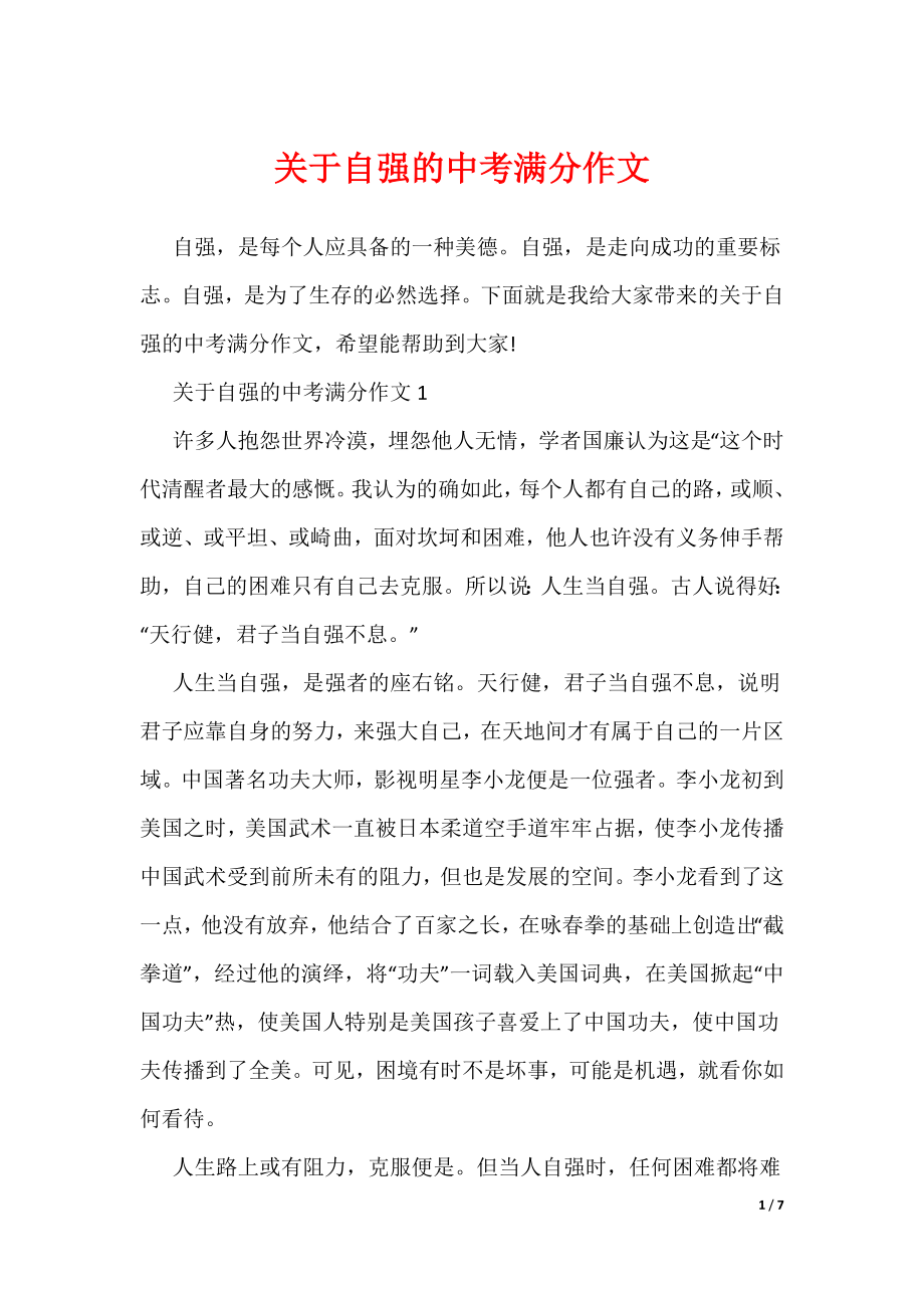 关于自强的中考满分作文（可编辑）_第1页