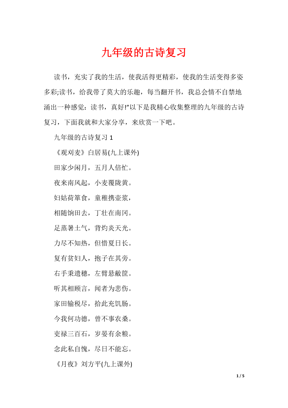 九年级的古诗复习（可编辑）_第1页