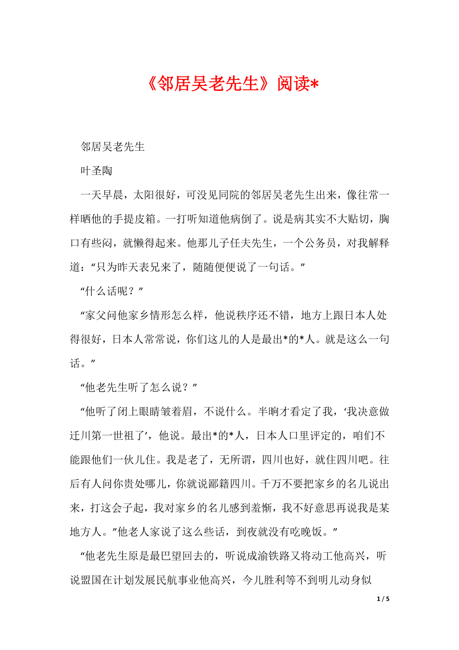 《邻居吴老先生》阅读-（可编辑）_第1页