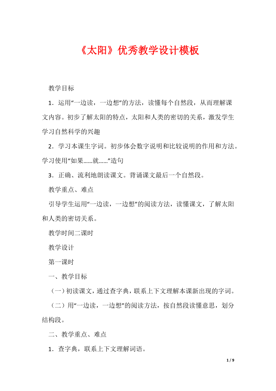 《太阳》优秀教学设计模板（可编辑）_第1页
