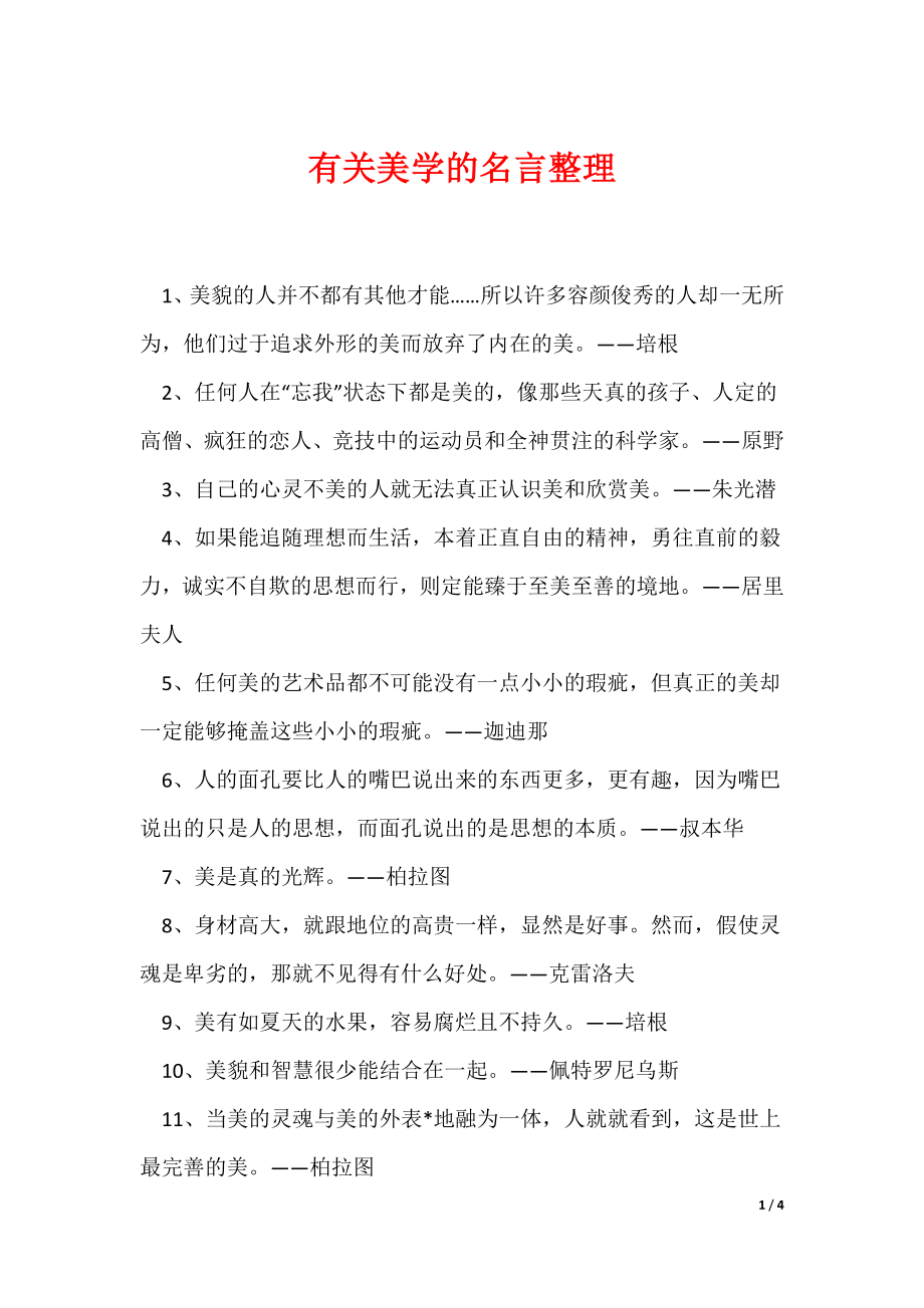 有关美学的名言整理（可编辑）_第1页
