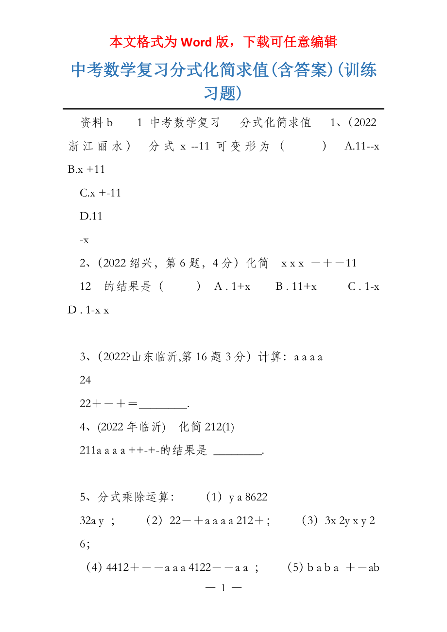 中考数学复习分式化简求值(含答案)(训练习题)_第1页