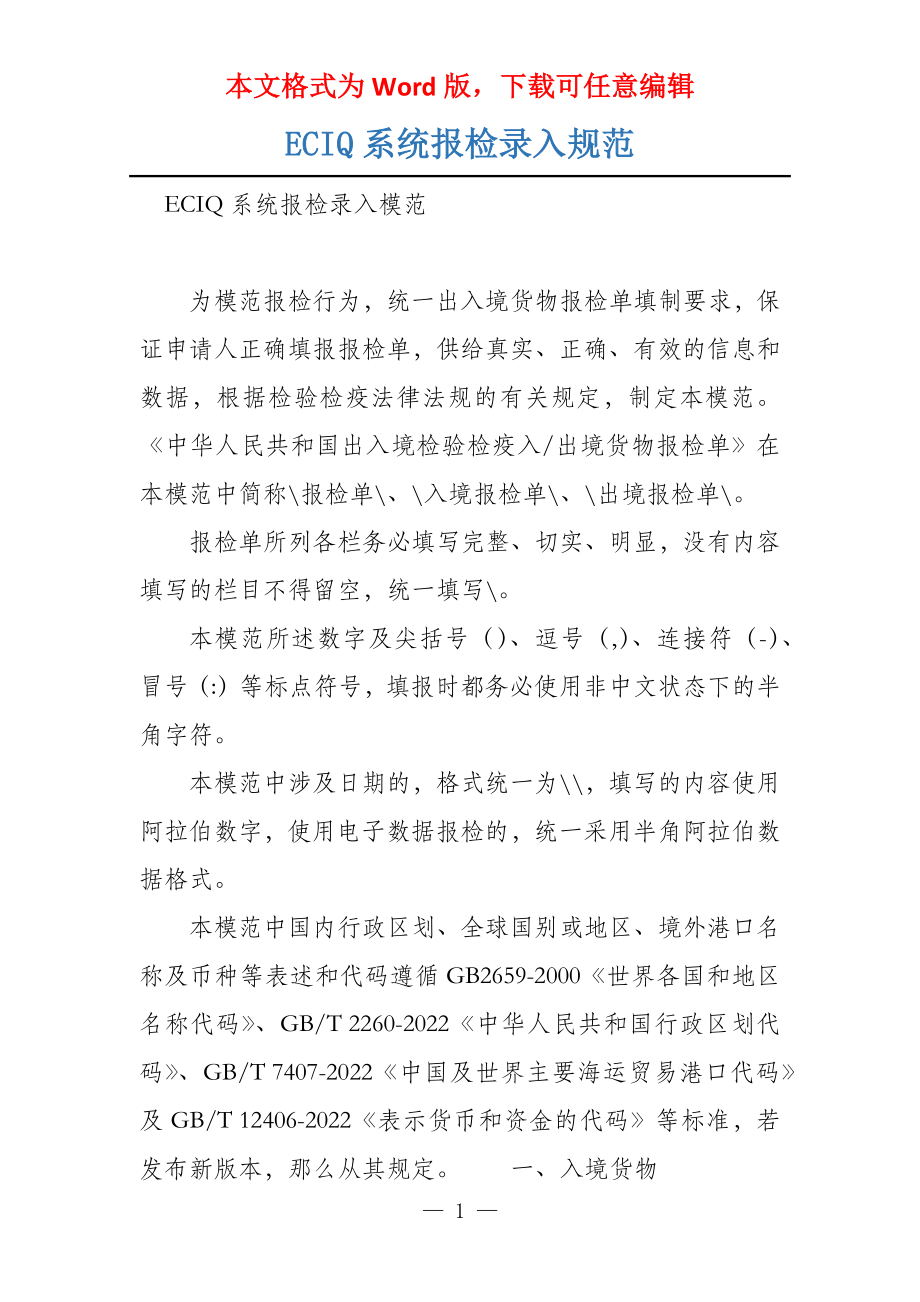 ECIQ系统报检录入规范_第1页