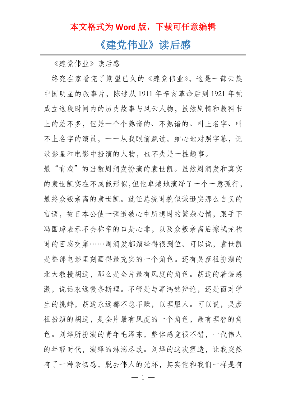 《建党伟业》读后感_第1页