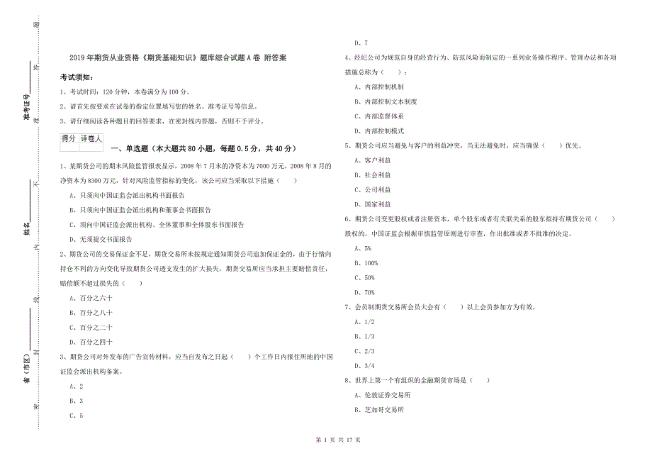 2019年期货从业资格《期货基础知识》题库综合试题A卷-附答案_第1页