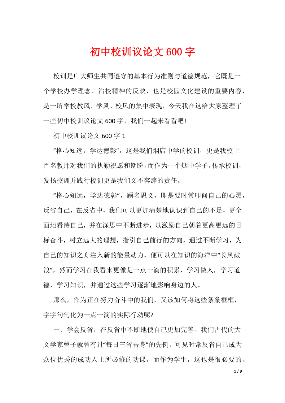 初中校训议论文600字（可编辑）_第1页