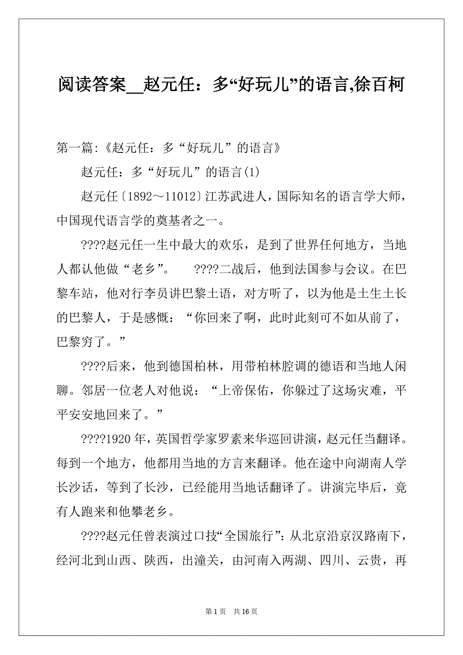 阅读答案__赵元任：多“好玩儿”的语言,徐百柯_第1页