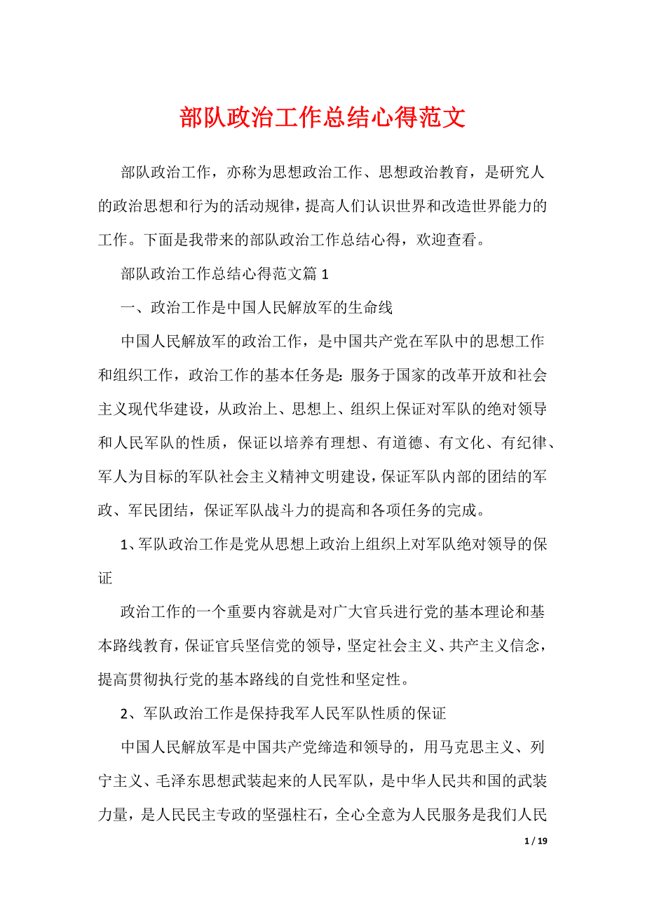 部队政治工作总结心得范文（可编辑）_第1页