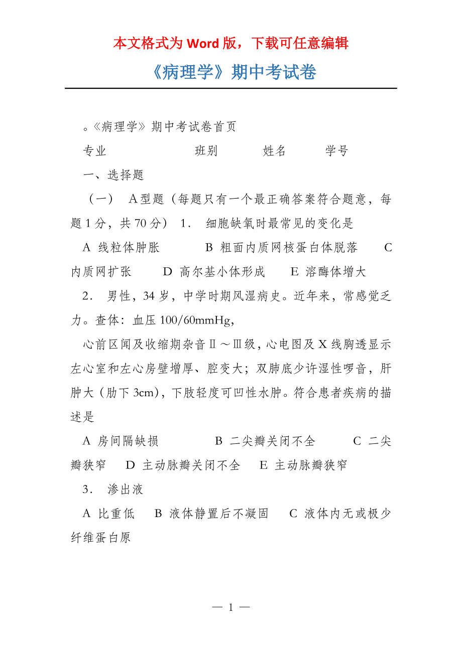 《病理学》期中考试卷_第1页