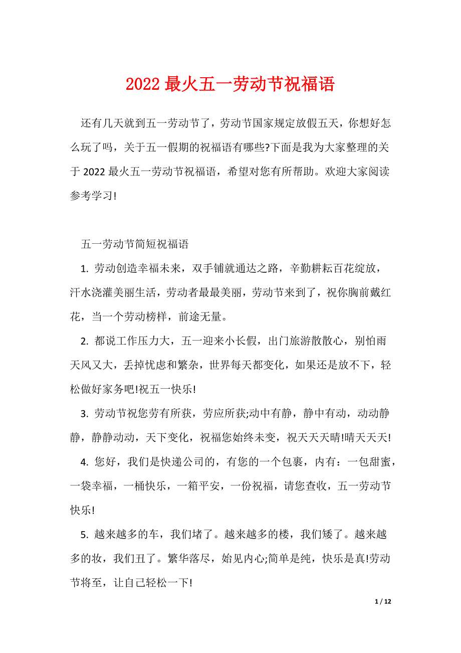 2022最火五一劳动节祝福语（可编辑）_第1页