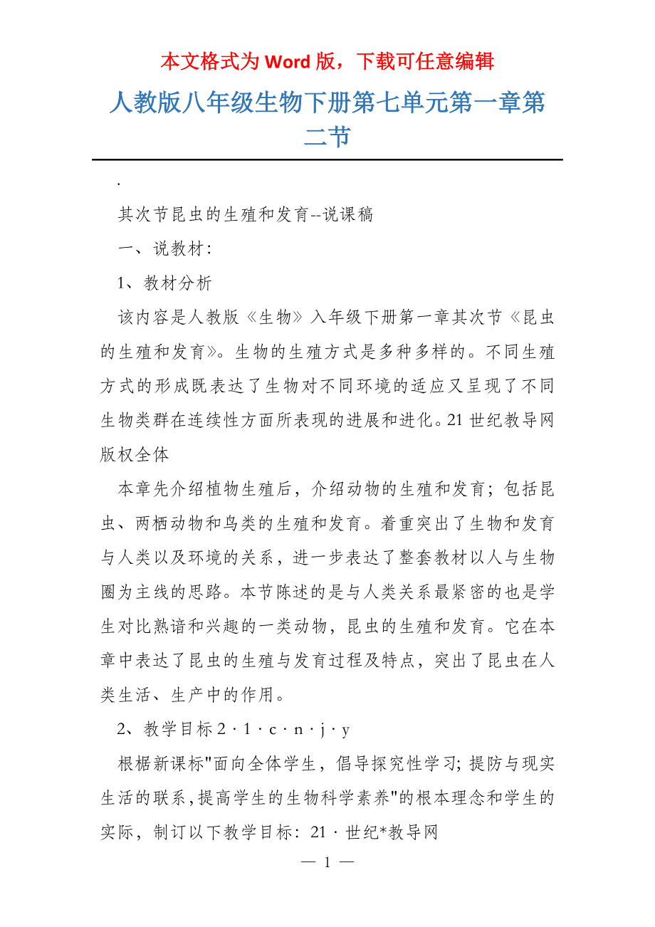 人教版八年级生物下册第七单元第一章第二节_第1页