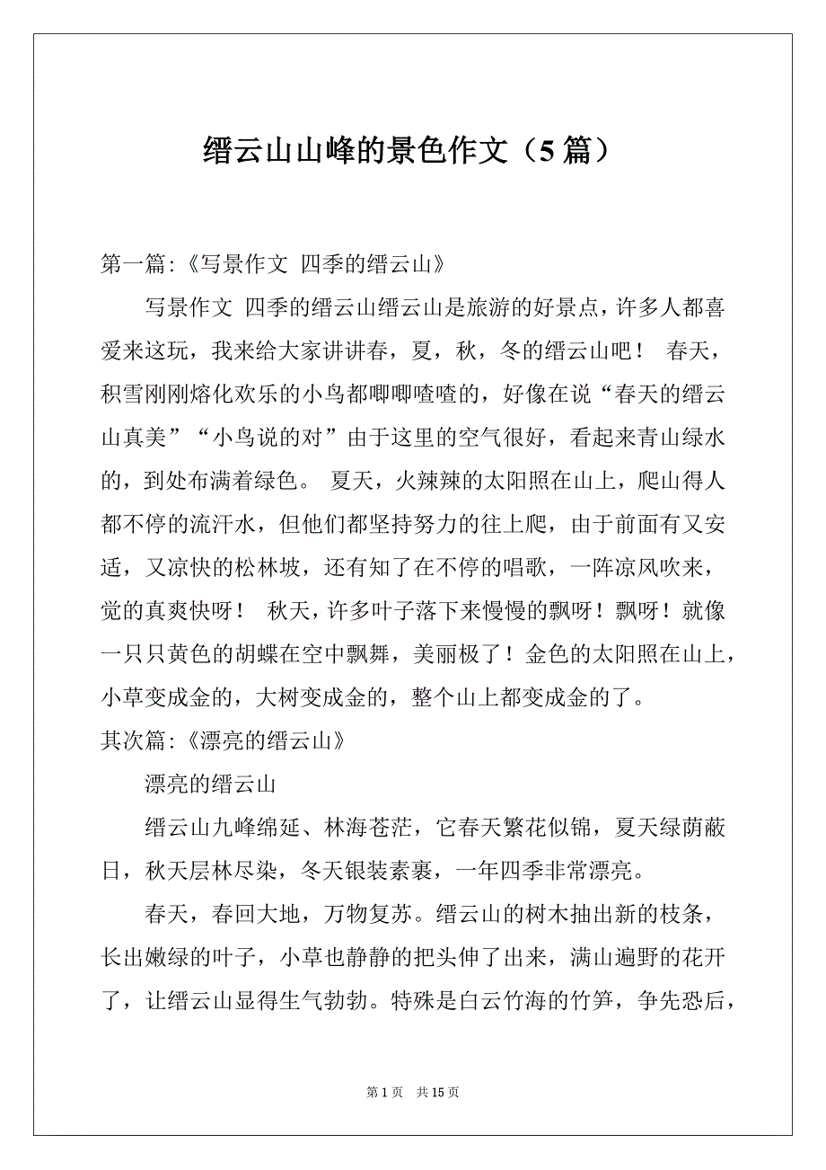 缙云山山峰的景色作文（5篇）_第1页
