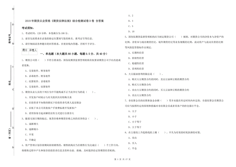 2019年期货从业资格《期货法律法规》综合检测试卷D卷-含答案_第1页