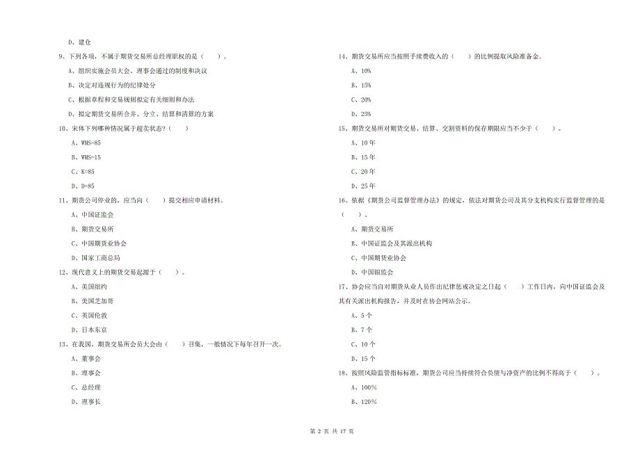 2019年期货从业资格《期货法律法规》综合检测试卷D卷-含答案_第2页