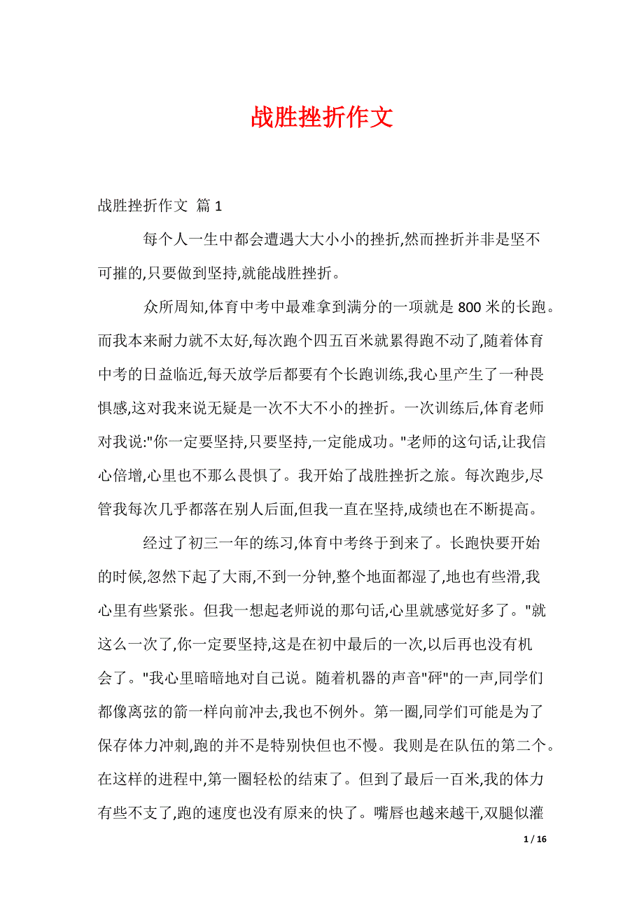 战胜挫折作文_3（可编辑）_第1页