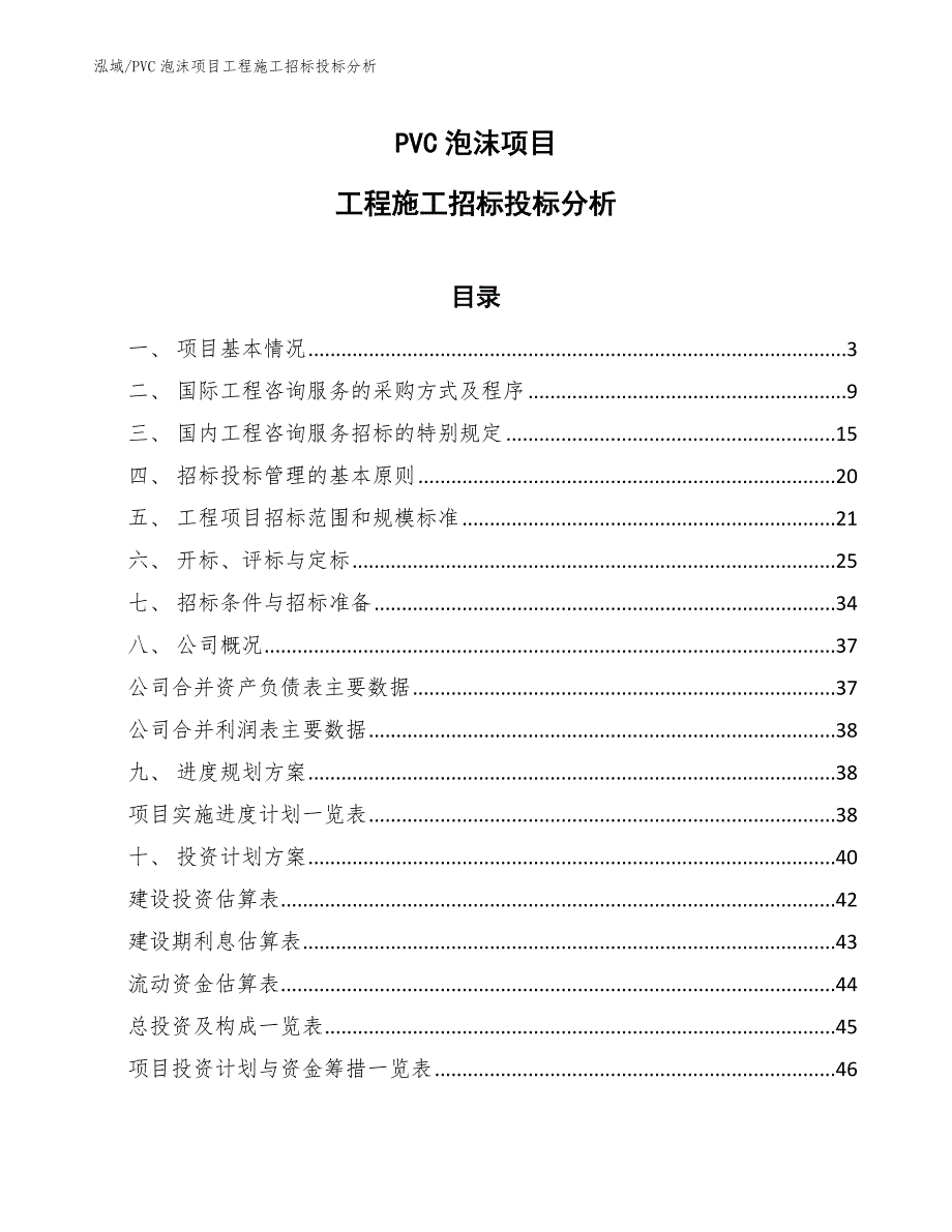 PVC泡沫项目工程施工招标投标分析【参考】_第1页