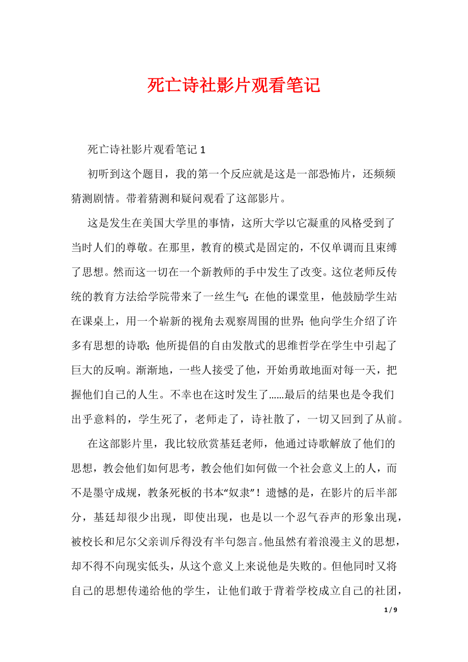 死亡诗社影片观看笔记（可编辑）_第1页