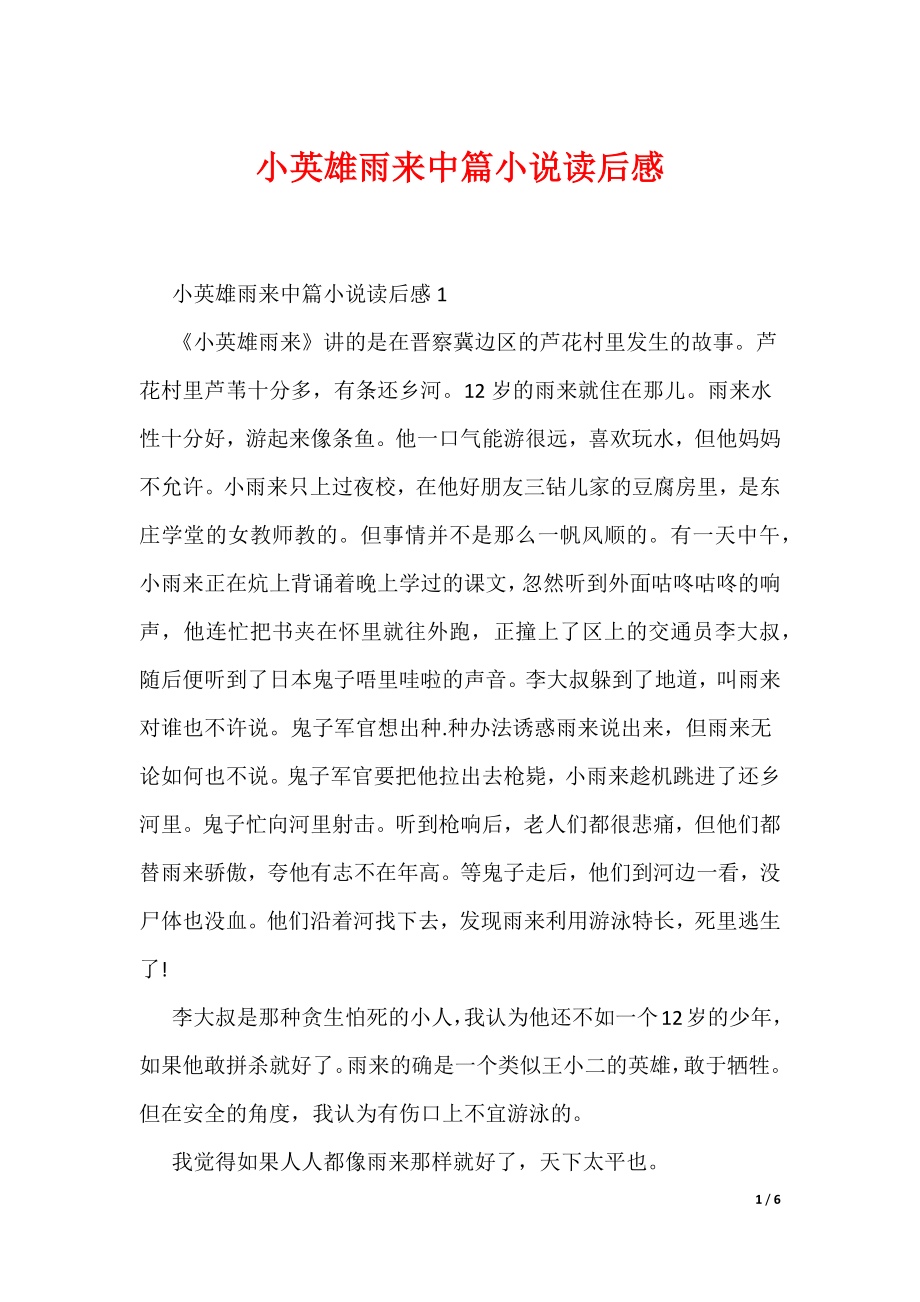小英雄雨来中篇小说读后感（可编辑）_第1页