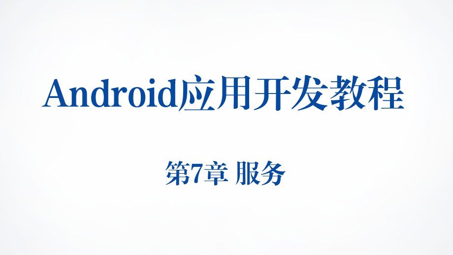 Android移动应用开发PPT课件（共9章）第7章 服务_第1页