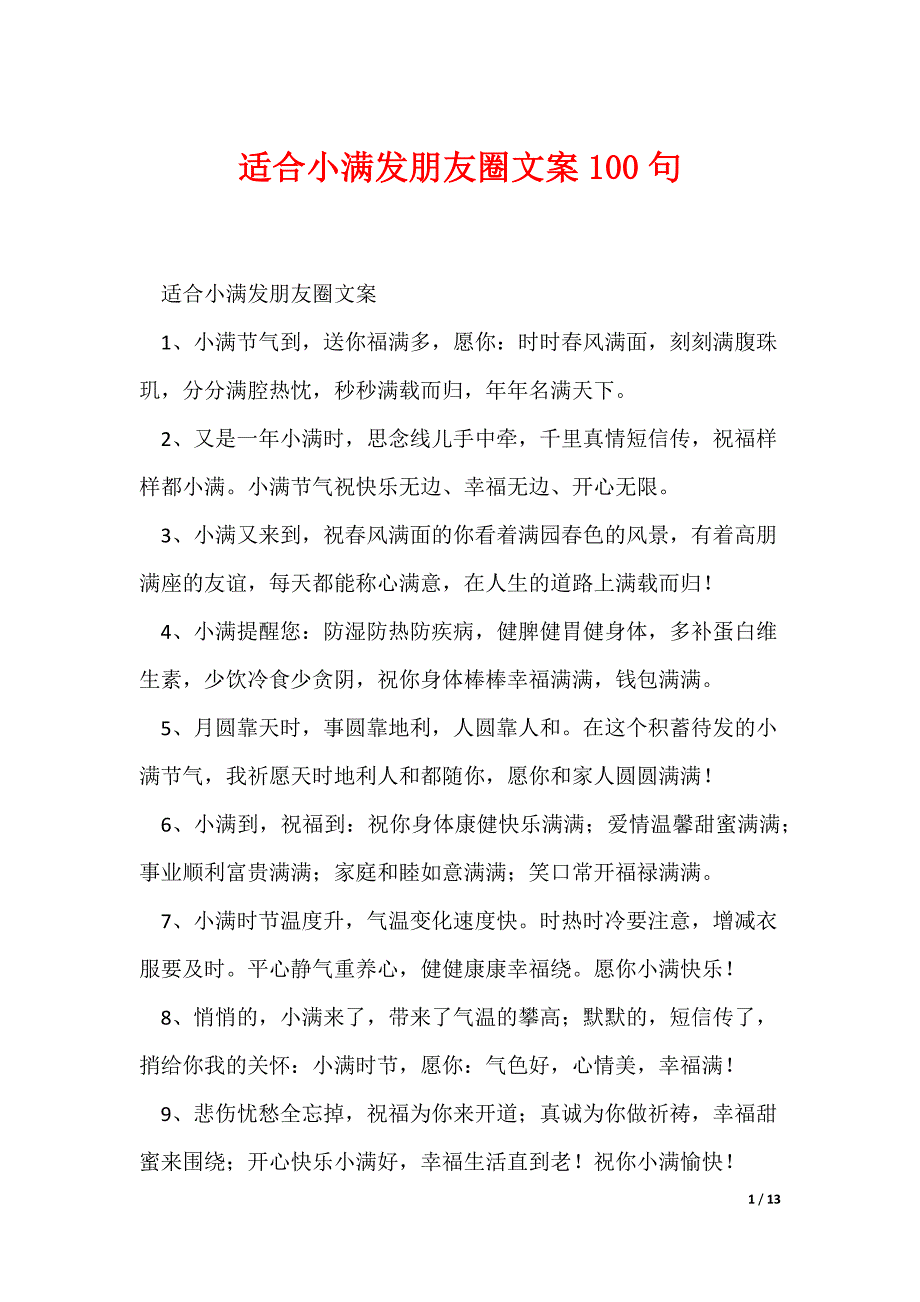 适合小满发朋友圈文案100句（可编辑）_第1页