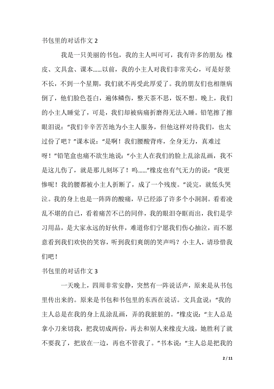 书包里的对话作文_2（可编辑）_第2页