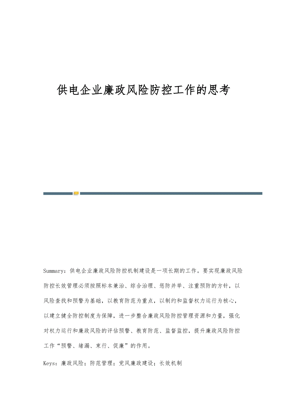 供电企业廉政风险防控工作的思考_第1页