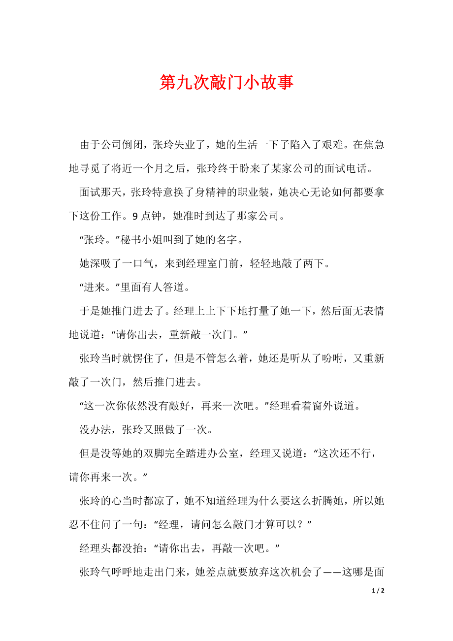 第九次敲门小故事（可编辑）_第1页