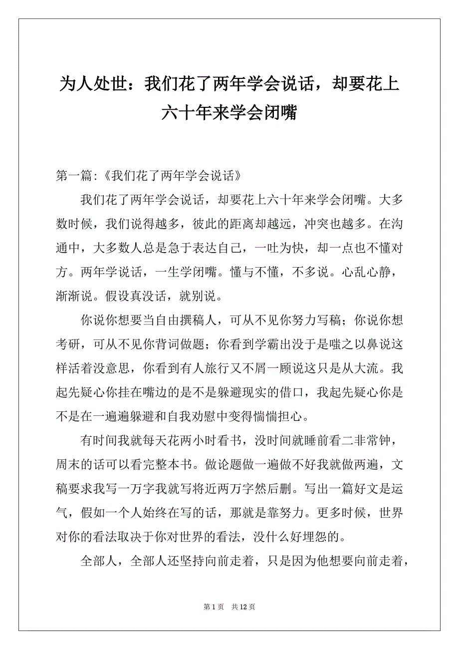 为人处世：我们花了两年学会说话却要花上六十年来学会闭嘴_第1页