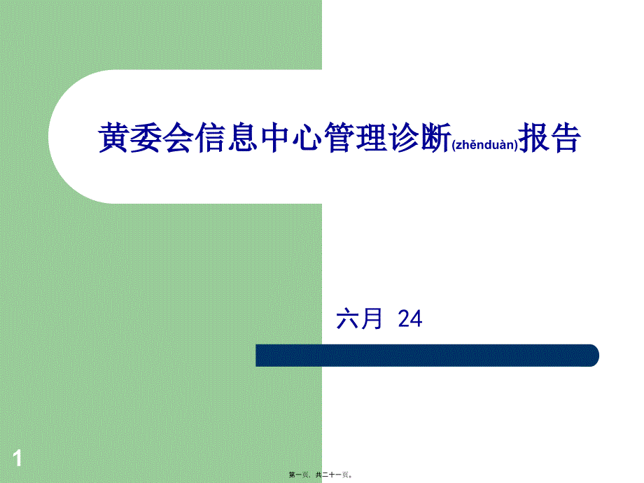 黄委会信息中心管理诊断报告-财务部分(共21张PPT)_第1页