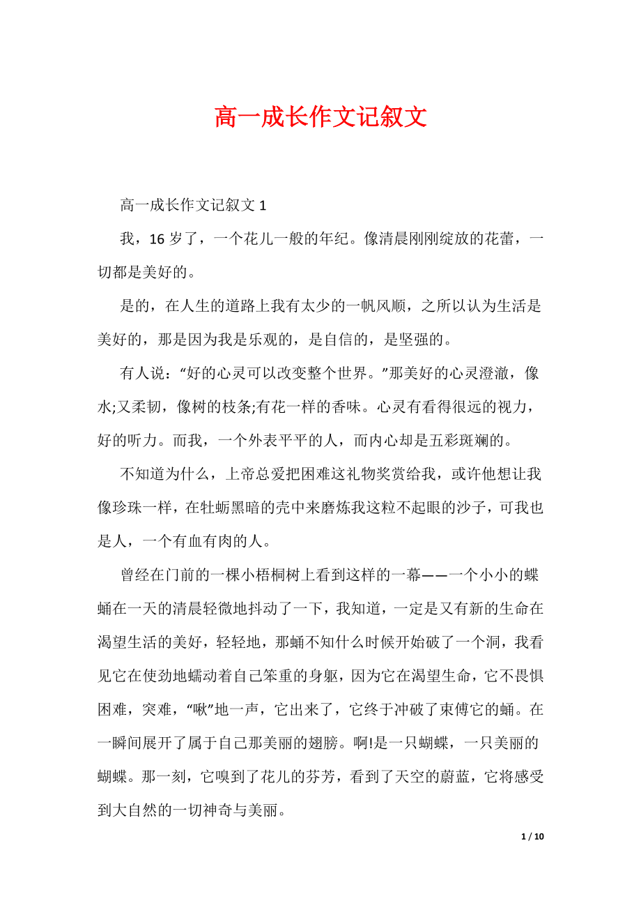 高一成长作文记叙文（可编辑）_第1页
