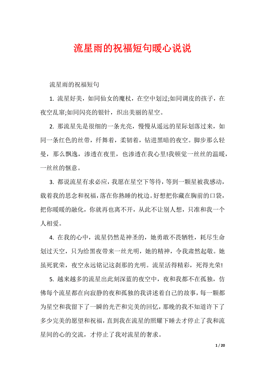 流星雨的祝福短句暖心说说（可编辑）_第1页