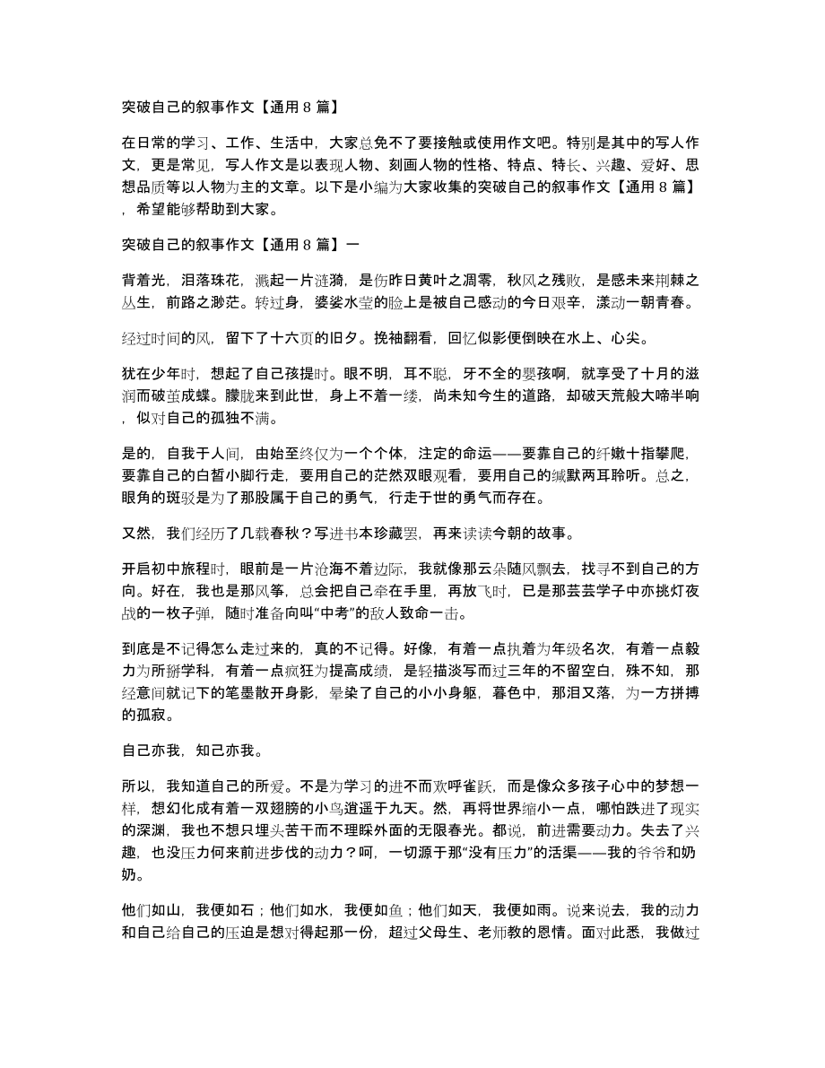 突破自己的叙事作文通用8篇_第1页