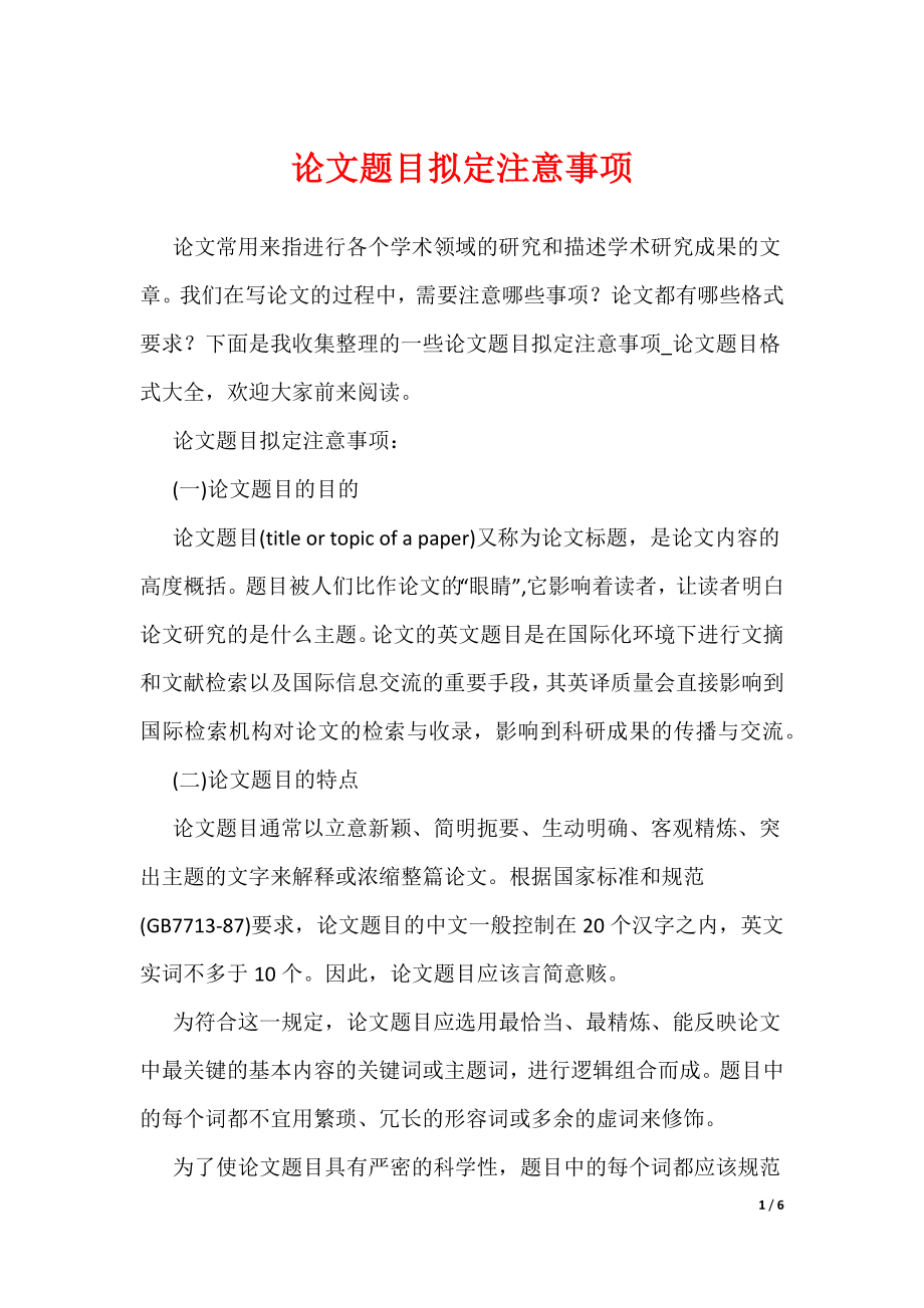 论文题目拟定注意事项（可编辑）_第1页