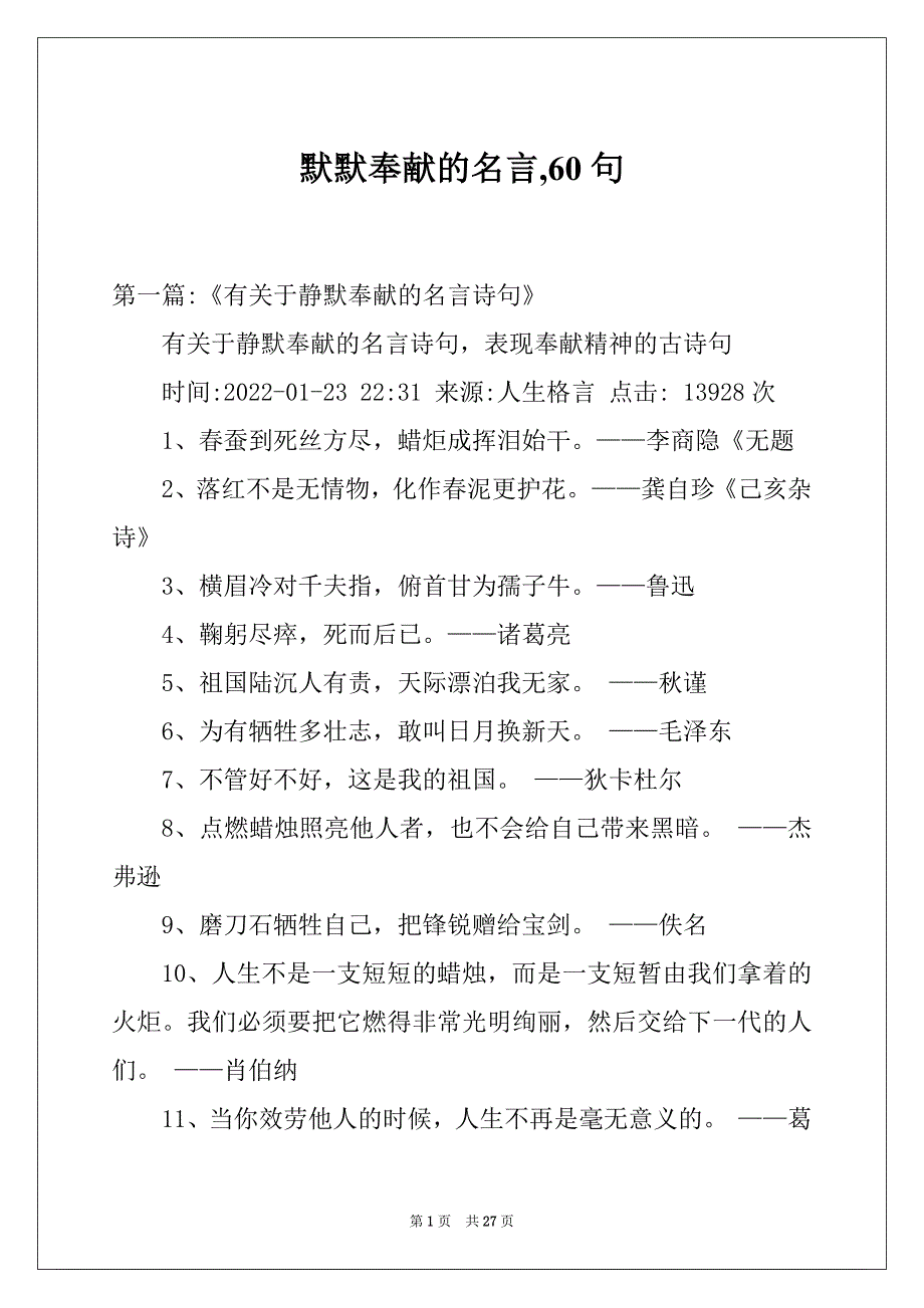 默默奉献的名言,60句_第1页